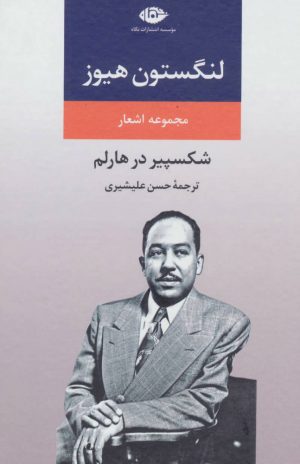 کتاب مجموعه اشعار لنگستون هیوز | انتشارات نگاه