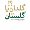 کتاب گلدان یا گلستان؟! | انتشارات به نشر