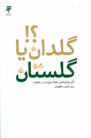 کتاب گلدان یا گلستان؟! | انتشارات به نشر