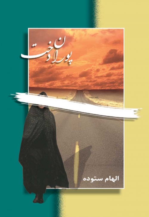 کتاب پوران دخت | انتشارات شادان