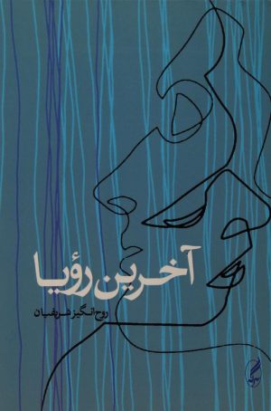 کتاب آخرین رویا | انتشارات آگه