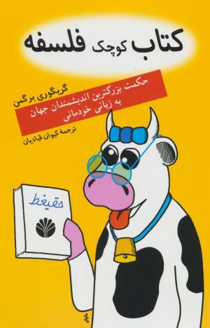 کتاب کتاب کوچک فلسفه | انتشارات اختران