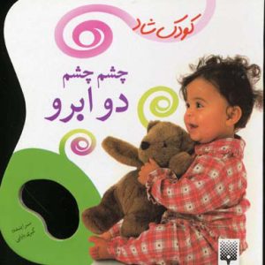 کتاب چشم چشم دو ابرو | انتشارات پیدایش