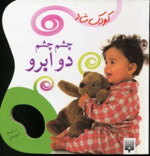 کتاب چشم چشم دو ابرو | انتشارات پیدایش