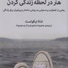کتاب هنر در لحظه زندگی کردن | انتشارات میلکان