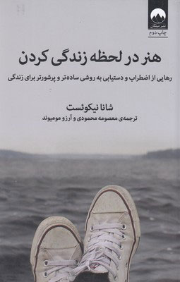 کتاب هنر در لحظه زندگی کردن | انتشارات میلکان