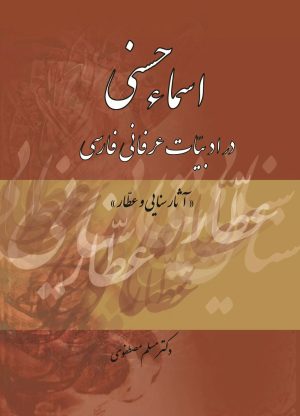 کتاب اسماء حسنی در ادبیات عرفانی فارسی | انتشارات تیرگان