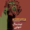 کتاب صد سال تنهایی | انتشارات نشر کتاب پارسه