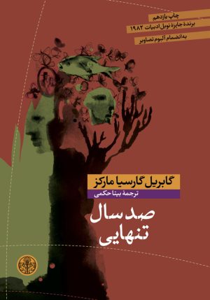 کتاب صد سال تنهایی | انتشارات نشر کتاب پارسه