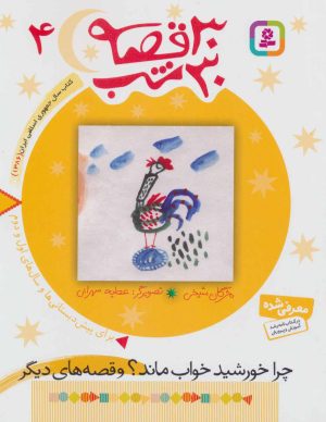 کتاب 30 قصه،30 شب 4 | انتشارات قدیانی