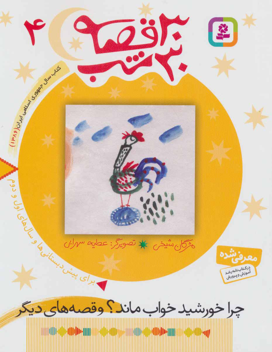 کتاب 30 قصه،30 شب 4 | انتشارات قدیانی
