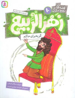 کتاب قصه های تصویری از زهرالربیع _10 | انتشارات قدیانی