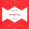 کتاب پسا توسعه | انتشارات تمدن علمی