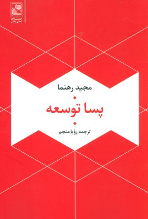 کتاب پسا توسعه | انتشارات تمدن علمی