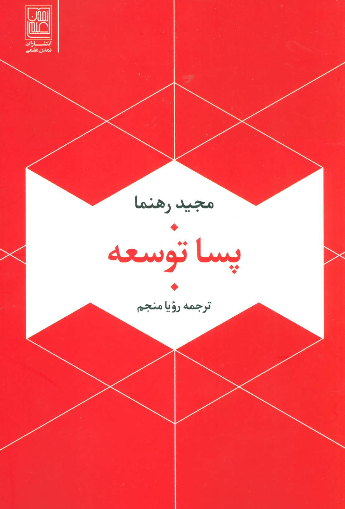 کتاب پسا توسعه | انتشارات تمدن علمی