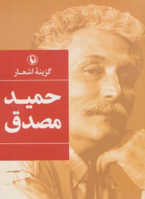 کتاب گزینه اشعار حمید مصدق (جیبی) | انتشارات مروارید