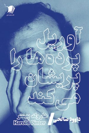 کتاب آوریل پرده ها را پریشان می کند | انتشارات سیب سرخ