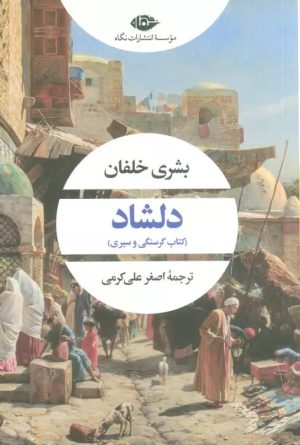 کتاب دلشاد | انتشارات نگاه