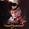 کتاب کنسرت آهنگ زندگی | انتشارات علم