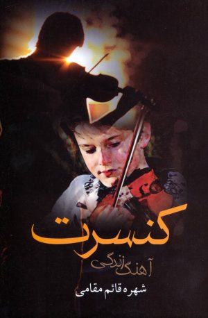 کتاب کنسرت آهنگ زندگی | انتشارات علم