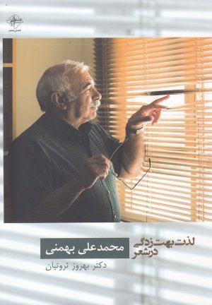 کتاب لذت بهت زدگی در شعر محمدعلی بهمنی | انتشارات فصل پنجم