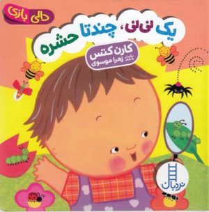 کتاب یک نی نی چند تا حشره | انتشارات فنی ایران نردبان