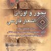 کتاب بحور و اوزان اشعار فارسی | انتشارات زوار