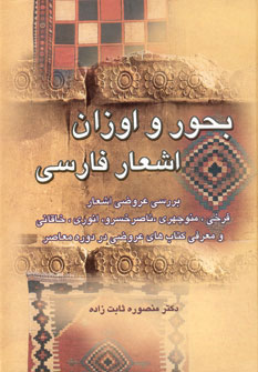 کتاب بحور و اوزان اشعار فارسی | انتشارات زوار