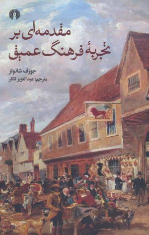 کتاب مقدمه ای بر تجربه فرهنگ عمیق | انتشارات علمی و فرهنگی