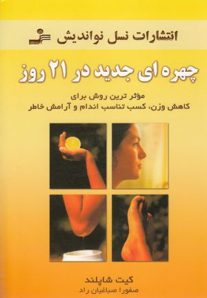 کتاب چهره ای جدید در 21 روز | انتشارات نسل نواندیش