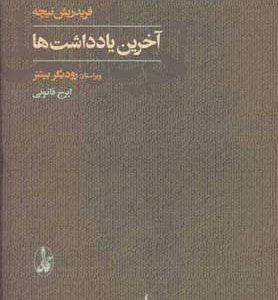 کتاب آخرین یادداشت ها | انتشارات آگاه