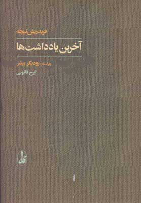 کتاب آخرین یادداشت ها | انتشارات آگاه
