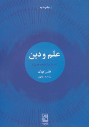 کتاب علم و دین | انتشارات تمدن علمی