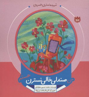 کتاب من صندلی خالی نسترن هستم | انتشارات به نشر