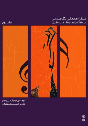 کتاب سلفژ مقدماتی یک صدایی ۲ | انتشارات موسسه فرهنگی و هنری ماهور