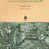 کتاب برآمدن اشکانیان | انتشارات ماهی