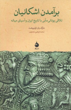 کتاب برآمدن اشکانیان | انتشارات ماهی