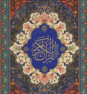 کتاب قرآن کریم سخاوت | انتشارات بهجت