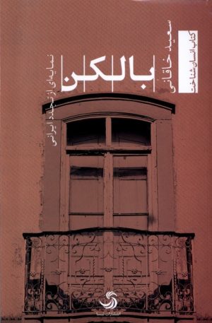 کتاب بالکن | انتشارات تیسا