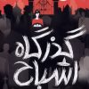 کتاب گذرگاه اشباح | انتشارات پرتقال