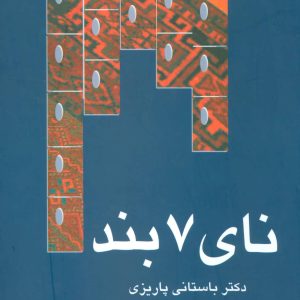کتاب نای 7 بند | انتشارات علم