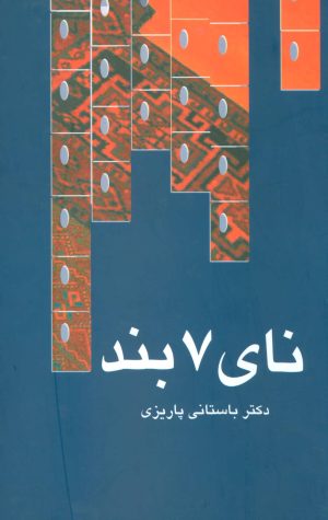 کتاب نای 7 بند | انتشارات علم