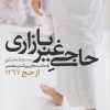 کتاب حاجی غیر بازاری | انتشارات قو