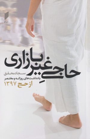 کتاب حاجی غیر بازاری | انتشارات قو