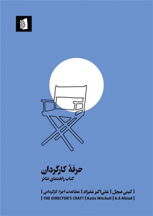 کتاب حرفه کارگردان | انتشارات بیدگل