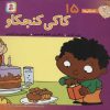 کتاب کاکی کنجکاو | انتشارات قدیانی
