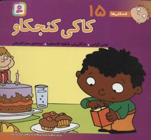 کتاب کاکی کنجکاو | انتشارات قدیانی