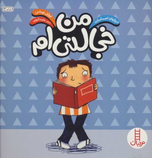کتاب من خجالتی ام | انتشارات فنی ایران نردبان