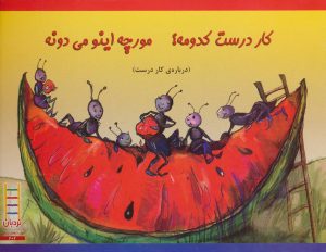 کتاب کار درست کدومه؟ مورچه اینو می دونه | انتشارات فنی ایران نردبان