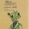 کتاب آوازهای سیب زمینی | انتشارات کانون پرورش فکری کودکان و نوجوانان